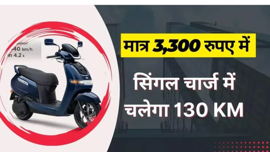 Tvs iqube Electric Scooter EMI Offer Price