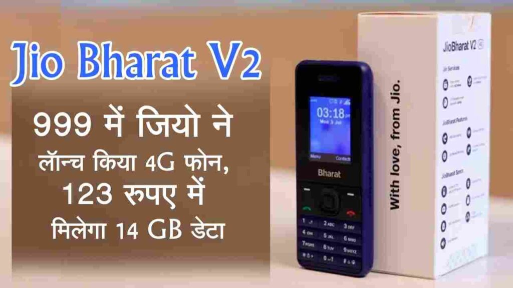 Jio Bharat V2 Phone Price And Specifications Details